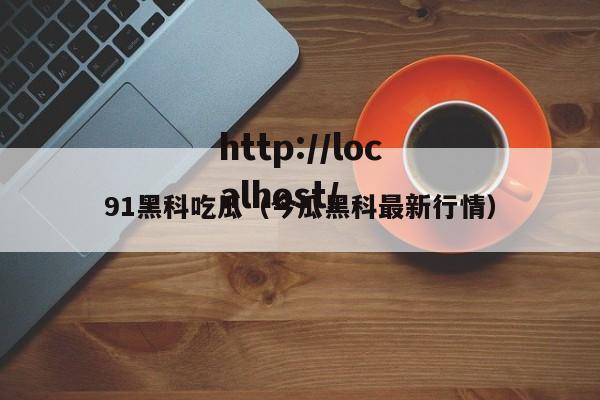 91黑科吃瓜(今瓜黑科最新行情)